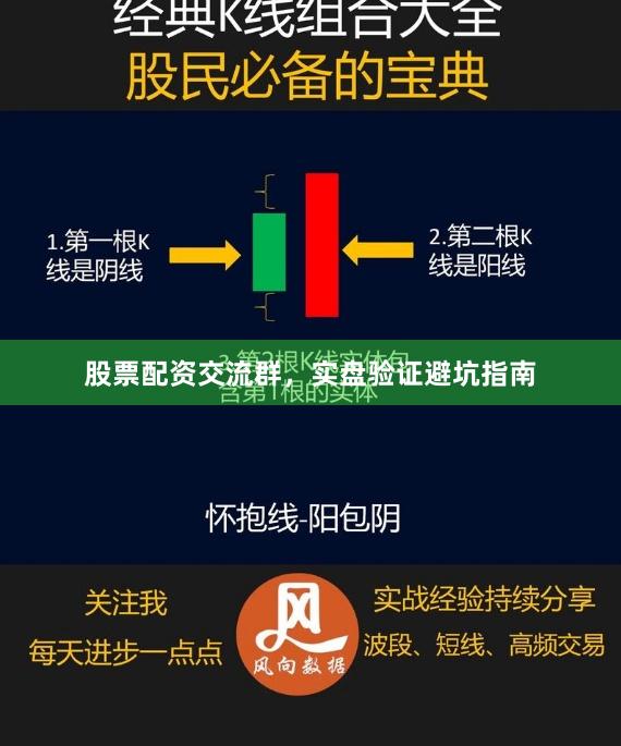 股票配资交流群，实盘验证避坑指南